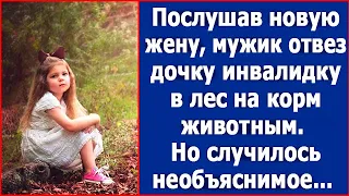 Послушав новую жену, он отвез дочку инвалидку в лес, но случилось необъяснимое.