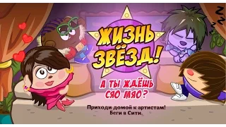 [ШК] Квест "Жизнь звёзд!" А ты ждешь Сяо Мяо?