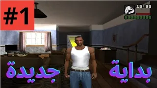 GTA San Andreas #1 : بداية جديدة مع سيجي والعيال🔥