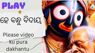 ହେ ବନ୍ଧୁ ବିଦାୟ ଭଜନTop Old Odia Jagannatha Bhajana Nonstop Songs 🎶🙏 || He Bandhu Bidaya // ⭕❗⭕🙏🙏🙏🙏🪷