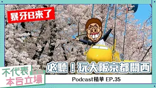 【Podcast精華】不代表本台立場ep.35：暴牙B來了！想去大阪京都關西玩的，這集必聽！