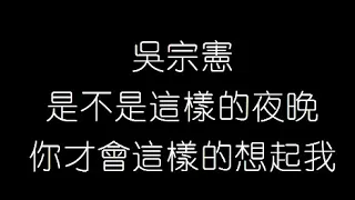 吳宗憲   是不是這樣的夜晚你才會這樣的想起我 無損音樂FLAC 歌詞LYRICS 純享