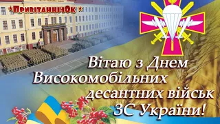 З днем Повітряних Сил Збройних Сил України