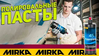 Полировальные пасты MIRKA