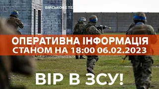 ⚡ ОПЕРАТИВНА ІНФОРМАЦІЯ ЩОДО РОСІЙСЬКОГО ВТОРГНЕННЯ СТАНОМ НА 18:00 06.02.2023