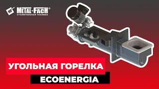 Работа чугунной угольной горелки EKOENERGIA