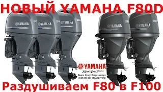 Обзор новинки - лодочного мотора YAMAHA F80D, раздушка 80 в 100