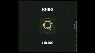 Кино - Звезда По Имени Солнце (Maschina Records) 1989/2019  3xCD