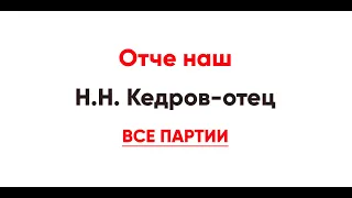 🎼 Отче наш. Кедров-отец (все партии)