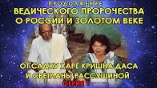 Ведическое пророчестве о России и Золотом Веке (Серия 1). 2020 год.