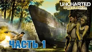 ✌️ В ПОИСКАХ ЭЛЬДОРАДО - прохождение Uncharted: Судьба Дрейка часть 1