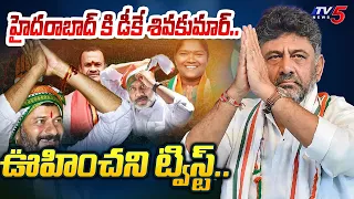 ఊహించని ట్విస్ట్.. | DK Shivakumar Coming To Hyderabad over CLP Meeting for Telangana Chief Minister