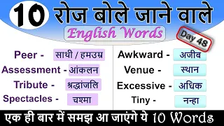 10 Daily Use English Words [Day 48] | Vocabulary Practice | English Words for Daily Use 2021