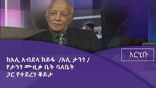 አርሂቡ-አሊ አብደላ ከይፋ /አሊ ታንጎ የታንጎ ሙዚቃ ቤት ባለቤት/ |etv