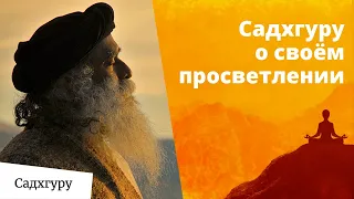 История просветления Садхгуру, рассказанная им самим