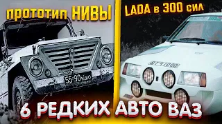 6 редких автомобилей ВАЗ не вошедших в серию!