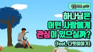 하나님은 어떤 사람에게 관심이 있으실까? | 다니엘김선교사 (feat. 다윗이야기)