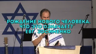 Бейт Хесед. Проповедь "Рождение нового человека. Что это означает?" Евг. Зосименко 06.08.2016