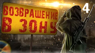 S.T.A.L.K.E.R. Возвращение в Зону HARD MOD #4