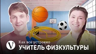 Как всё устроено: Учитель физкультуры