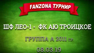 FANZONA-турнир, посвященный Цаган Сар-2019. 2011г.р. Группа А ШФ Лео-1- АЮ Троицкое