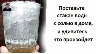 ЧТО ПРОИЗОЙДЁТ если в ДОМЕ ПОСТАВИТЬ СТАКАН ВОДЫ С СОЛЬЮ ЧЕРЕЗ СУТКИ?