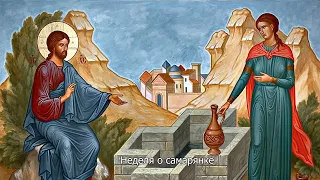 Неделя 5-я по Пасхе, о самаряныне. Православный календарь 2 июня 2024