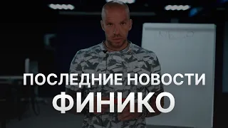 ⚠️ ПОСЛЕДНИЕ НОВОСТИ ФИНИКО: СУД НАЗНАЧЕН НА ОКТЯБРЬ 2023 -  ОСНОВАТЕЛЬ FINIKO: КИРИЛЛ ДОРОНИН