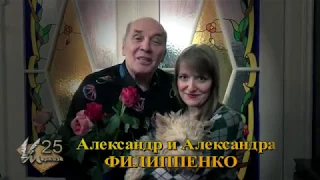 Александр и Александра Филиппенко.