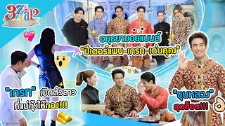 "เกรท-เด่นคุณ-ปีเตอร์แพน"อยุธยาบอย โสด ซิง! | "เกรท" เปิดตัวสาว แม่ให้ทอง | 3 แซ่บ (Full) 17 ธ.ค. 66