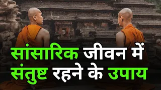 संसारिक जीवन  में संतुष्ट रहने के उपाय | Buddha Story on Happiness | Progress Inspired