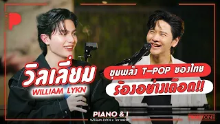 วิลเลี่ยม - William LYKN ขุมพลัง T-POP ของไทย ร้องอย่างเดือด!! | Piano & i EP 86