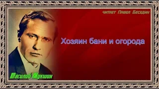 Хозяин бани и огорода Василий  Шукшин  читает Павел Беседин