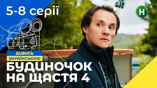 ЛУЧШАЯ СЕМЕЙНАЯ КОМЕДИЯ. Сериал Будиночок на щастя 4 сезон 5-8 серии | НОВЫЕ КОМЕДИИ | СЕРИАЛЫ