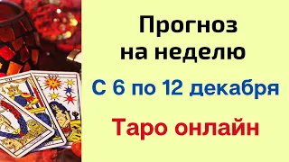 Подробный прогноз на неделю с 6 по 12 декабря.