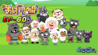 喜羊羊与灰太狼 羊村守护者 EP 60（大结局） |官方中文版|Pleasant Goat and Big Big Wolf: Mighty Little Defenders【HD 1080P】