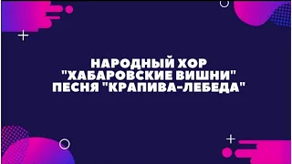 Хор "Хабаровские вишни", песня: "Крапива -лебеда"