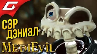 MEDIEVIL Remake (2019) ➤ Прохождение #1 ➤ НЕИСТОВО НОСТАЛЬГИРУЮ