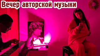 Муридзен - вечер авторской музыки (было круто!)