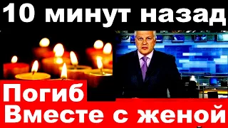 10 минут назад / погиб вместе с женой/ Погиб(умер) Российский и Советский певец