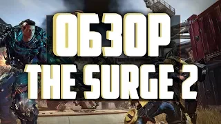 Играем в The Surge 2 на облачном игровом сервисе LOUDPLAY