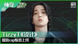 纯享：TizzyT《设计》摇滚rap惊喜上线 | 我是唱作人 | CZR | iQiyi综艺精选