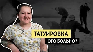 Больно ли делать татуировку?