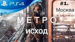Metro Exodus прохождение Метро исход часть 1 Москва