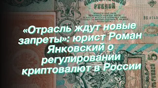 «Отрасль ждут новые запреты»: юрист Роман Янковский о регулировании криптовалют в России