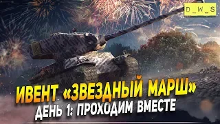 Ивент "Звездный марш" - День 1: Стартуем вместе! | Wot Blitz