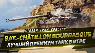 Bat.-Châtillon Bourrasque - Лучший премиум танк в игре !