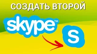 Как создать второй Skype? Запускаем две учётные записи Скайп на одном компьютере