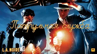 L.A. Noire ➤ Прохождение ПК ➤ Часть 1 - Патрульная служба