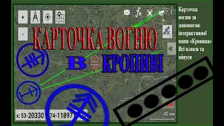 Картка вогню в інтерактивній мапі Кропива